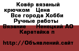 Ковёр вязаный крючком › Цена ­ 15 000 - Все города Хобби. Ручные работы » Вязание   . Ненецкий АО,Каратайка п.